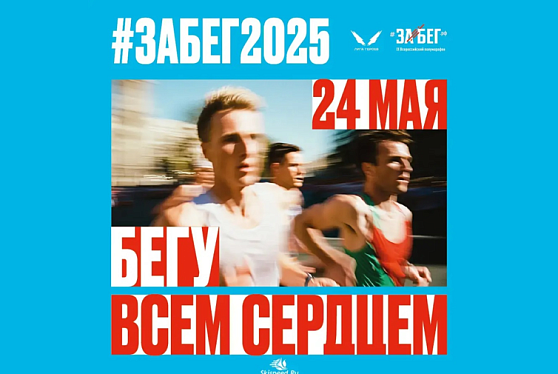 Команда Группы ОЗК примет участие в полумарафоне «ЗаБег.РФ» 