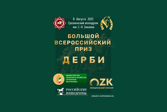В рамках скаковой программы Дерби впервые состоялся забег на Приз Объединенной зерновой компании